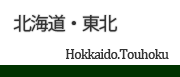 北海道