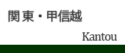 関東・甲信越