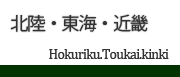 北陸・東海・近畿