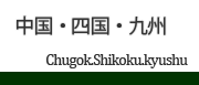 中国・四国・九州