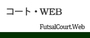 WEB・フットサル場